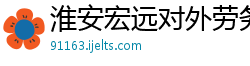 淮安宏远对外劳务合作有限公司